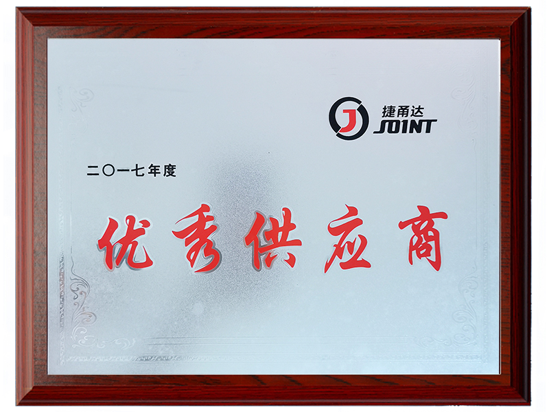 2017年優(yōu)秀供應商.jpg