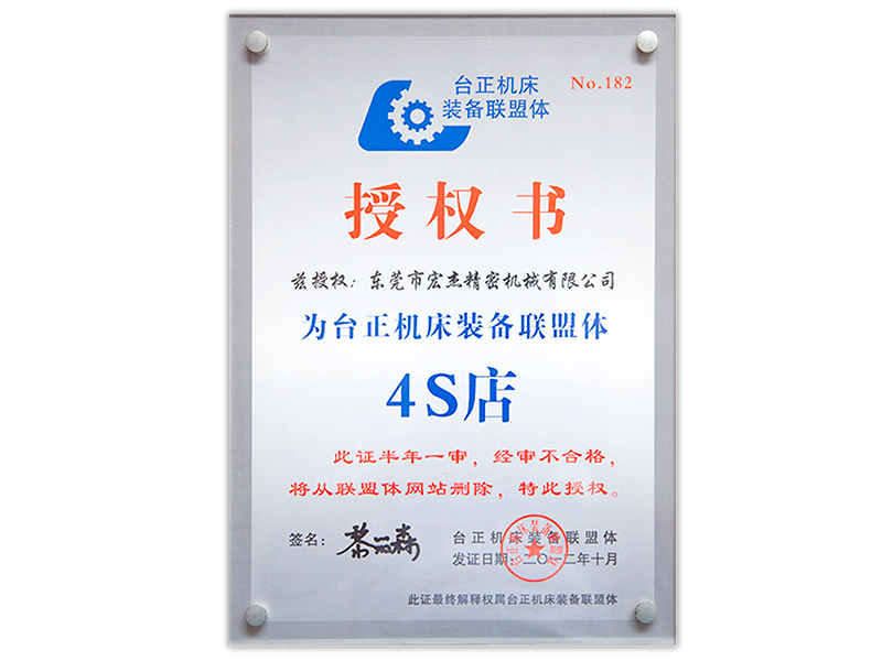 宏杰臺正機床聯(lián)盟體授權(quán)書.jpg